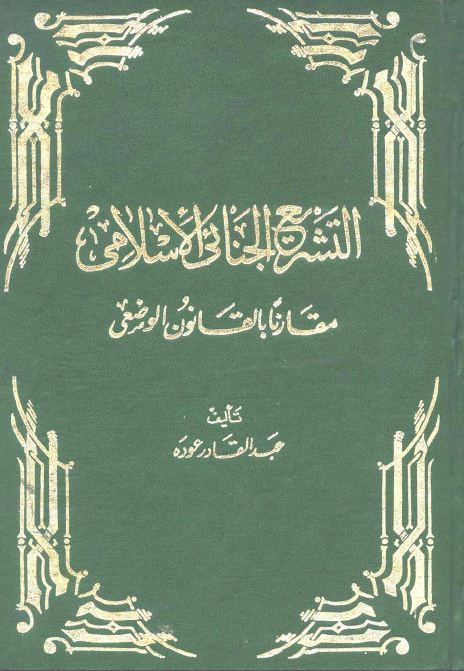 التشريع الجنائي الإسلامي مقارناً بالقانون الوضعي - مجلد2